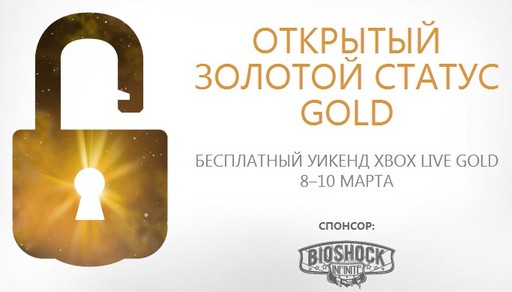 Новости - Бесплатный золотой статус Xbox LIVE Gold!