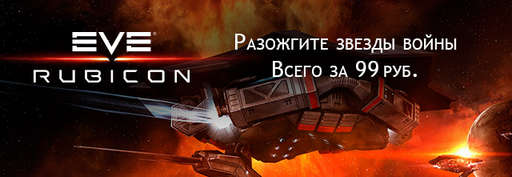 Цифровая дистрибуция - Новые стартовые наборы для EVE Online! Станьте торговцем оружием всего за 99 рублей!